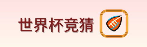 世界杯竞猜世界杯赛程信息站 logo